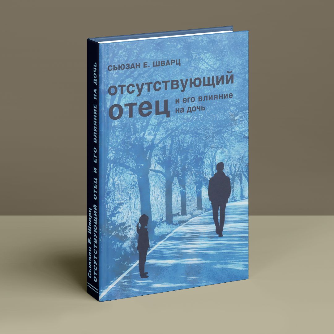 Отсутствующий отец и его влияние на дочь. Сьюзан Е. Шварц | купить книгу в  интернет-магазине УФрейда