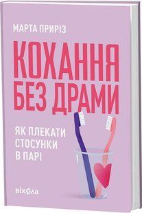 Кохання без драми. Як плекати стосунки в парі. Марта Приріз