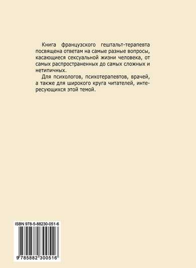 Сексуальность, любовь и Гештальт — Мартель Бриджит