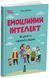 Емоційний інтелект. Як досягти гармонії в родині. О. Л. Луб&rsquo;яна