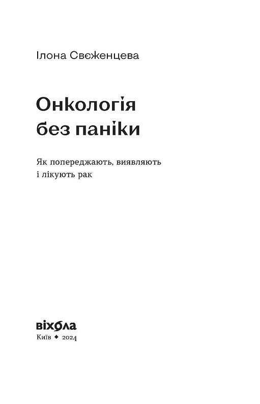 Онкологія без паніки. Як попереджають,виявляють і лікують рак.Ілона Свєженцева