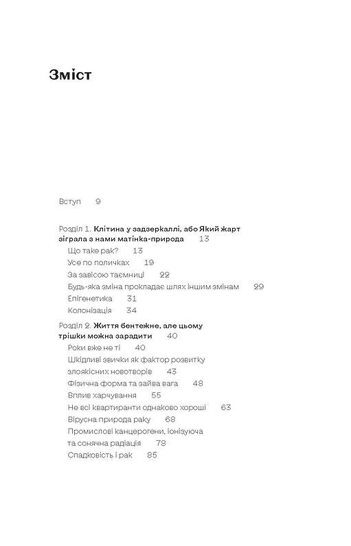 Онкологія без паніки. Як попереджають,виявляють і лікують рак.Ілона Свєженцева