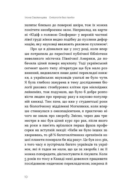 Онкологія без паніки. Як попереджають,виявляють і лікують рак.Ілона Свєженцева