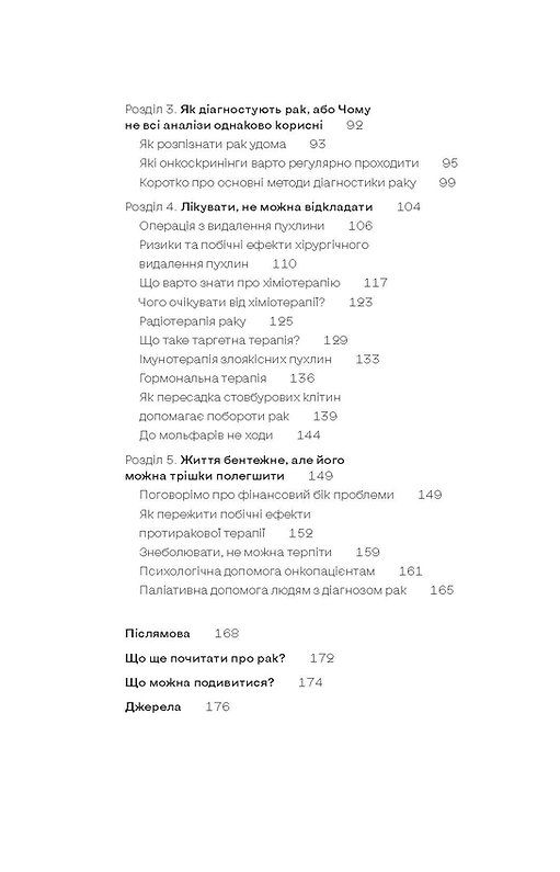 Онкологія без паніки. Як попереджають,виявляють і лікують рак.Ілона Свєженцева