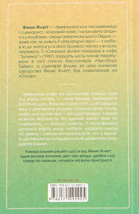 Смажені зелені помідори в кафе "Зупинка"