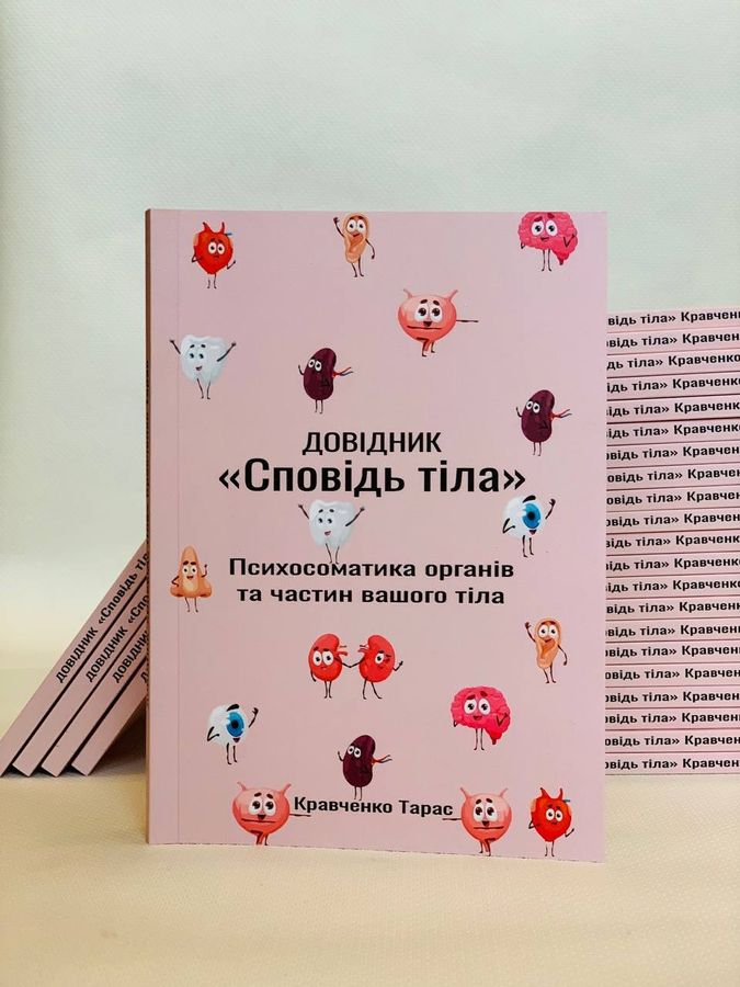 Довідник «Сповідь тіла». Психосоматика органів та частин вашого тіла. Т. Кравченко