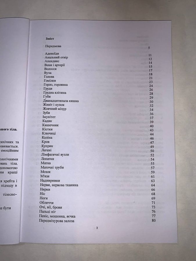 Довідник “Сповідь тіла”. Психосоматика органів та частин вашого тіла.