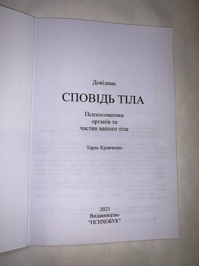 Довідник “Сповідь тіла”. Психосоматика органів та частин вашого тіла.