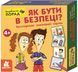 Скарбничка порад &laquo;Як бути в безпеці?&raquo;