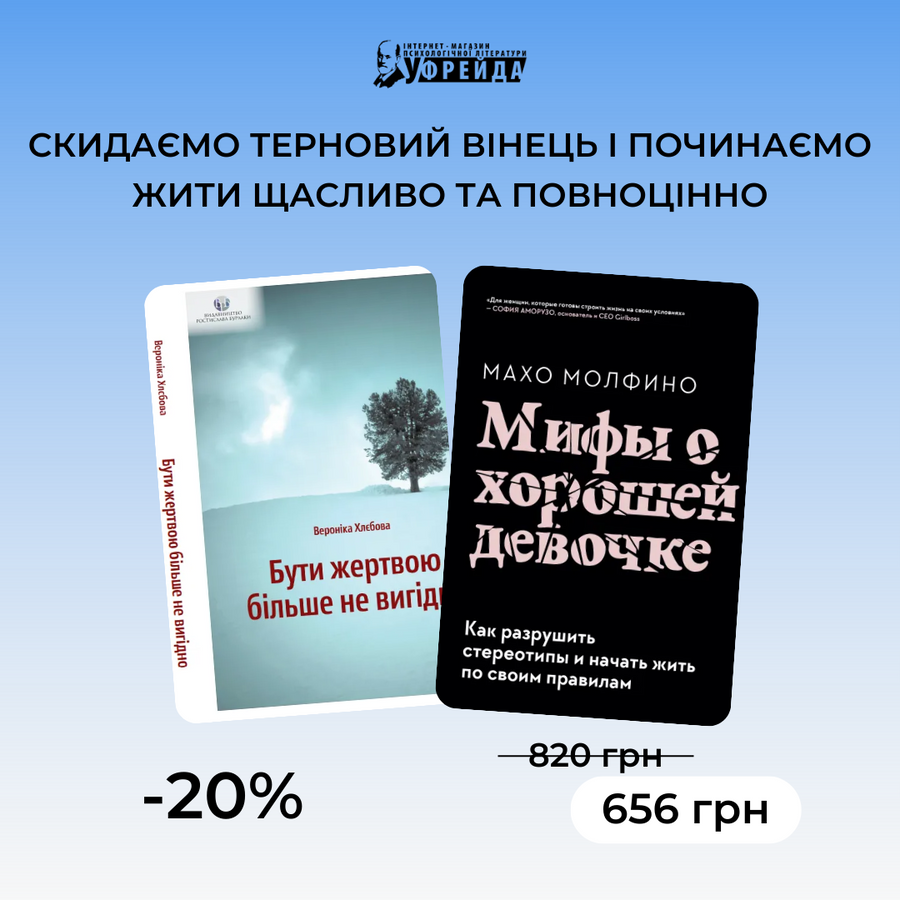 Комплект книг &laquo;Бути жертвою більше не вигідно&raquo; | &laquo;Мифы о хорошей девочке&raquo;
