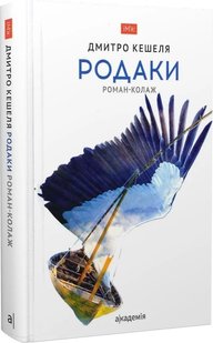 Кешеля Д. РОДАКИ : роман-колаж, 3-тє видання