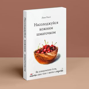 Насолоджуйся кожним шматочком. Як усвідомлено їсти, любити своє тіло і жити з радістю. Л. Россі