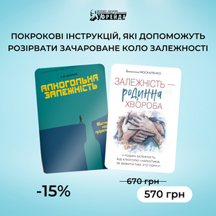 Комплект книг "Алкогольна залежність" та "Залежність - родинна хвороба"