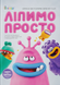 Ліпимо просто
