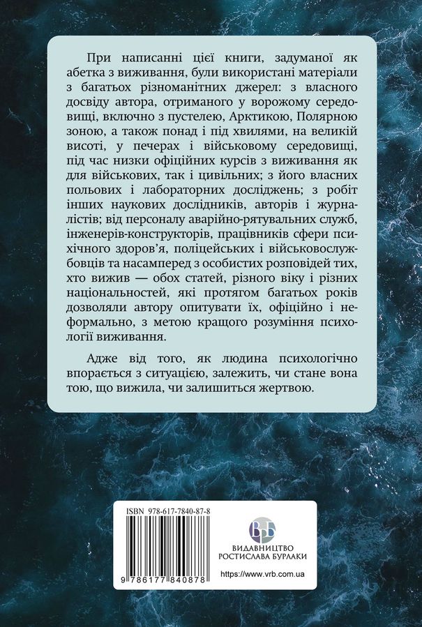 Психологія виживання. Джон Ліч