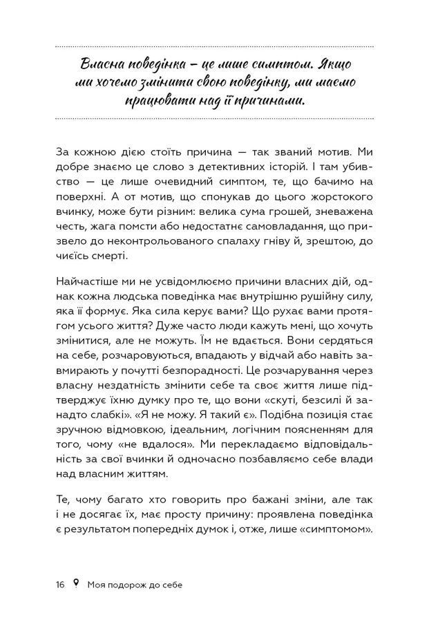 Моя подорож до себе. Відшукайте відповіді, яких за вас ніхто не знайде. Щоденник. Сабріна Фляйш