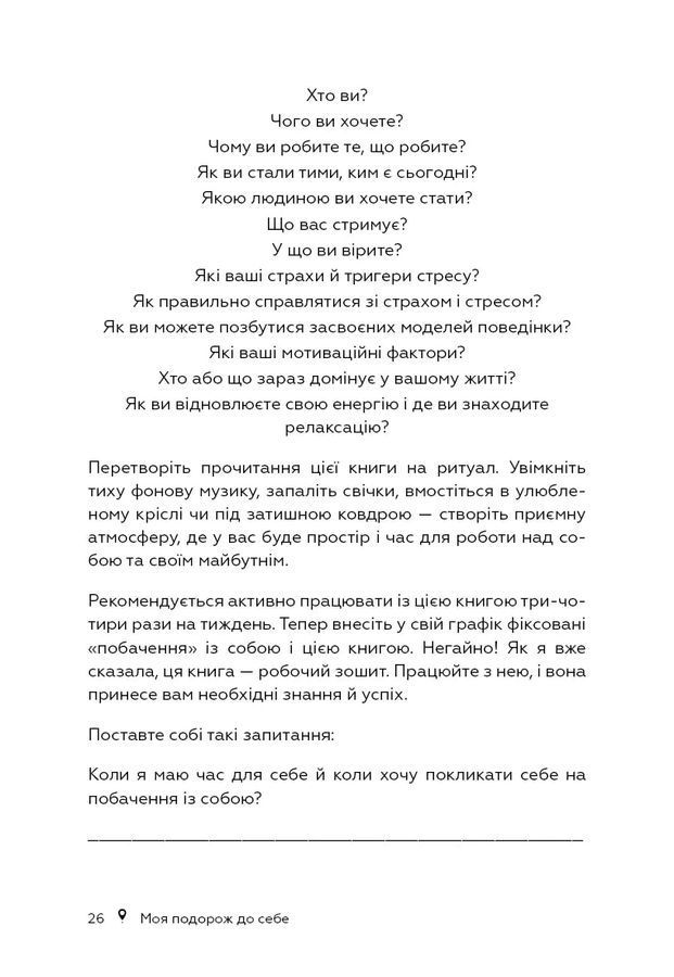 Моя подорож до себе. Відшукайте відповіді, яких за вас ніхто не знайде. Щоденник. Сабріна Фляйш