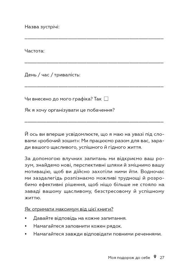 Моя подорож до себе. Відшукайте відповіді, яких за вас ніхто не знайде. Щоденник. Сабріна Фляйш