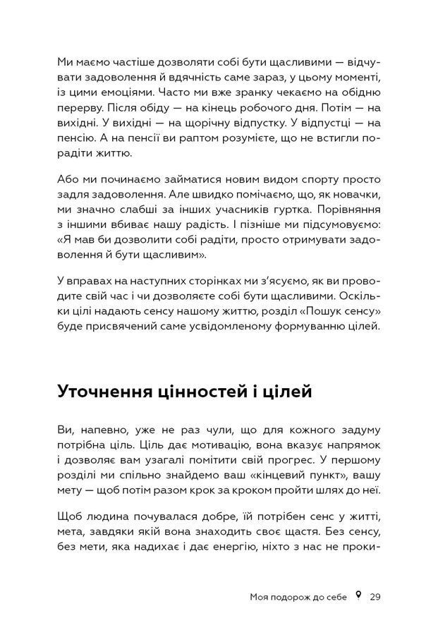 Моя подорож до себе. Відшукайте відповіді, яких за вас ніхто не знайде. Щоденник. Сабріна Фляйш