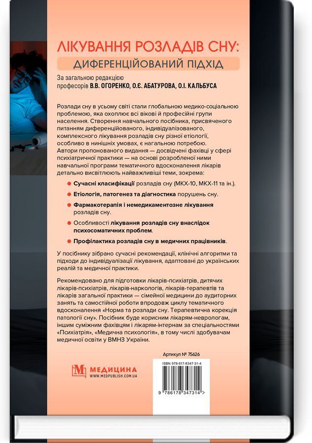 Лікування розладів сну: диференційований підхід. В.В. Огоренко, О.Є. Абатуров