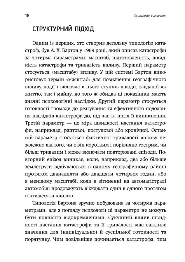 Психологія виживання. Джон Ліч