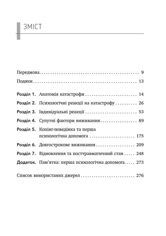 Психологія виживання. Джон Ліч