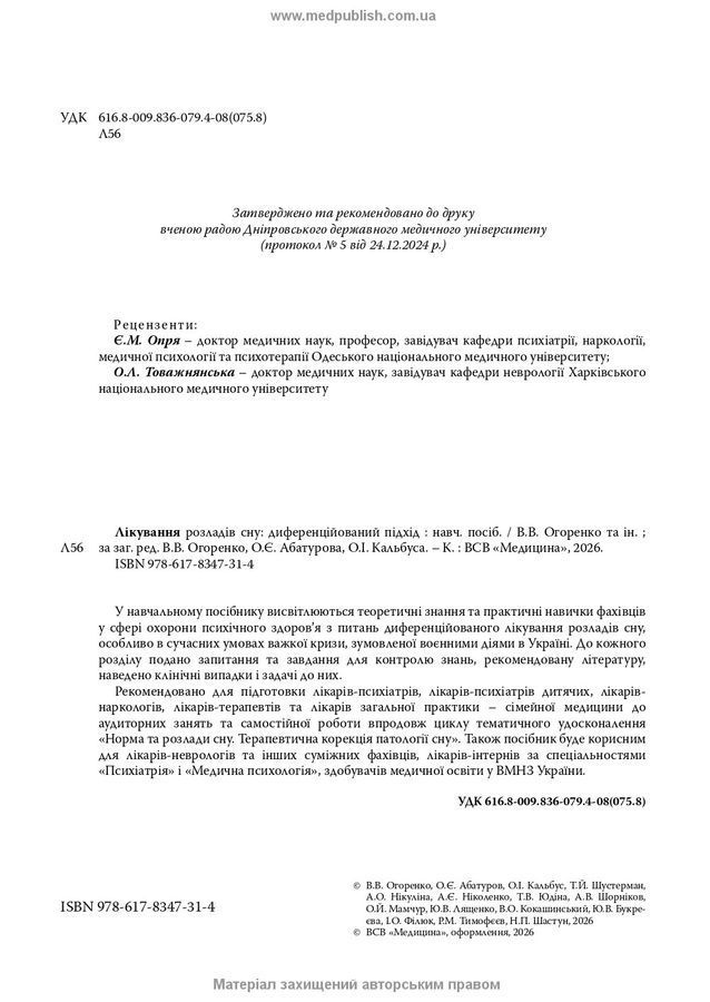 Лікування розладів сну: диференційований підхід. В.В. Огоренко, О.Є. Абатуров
