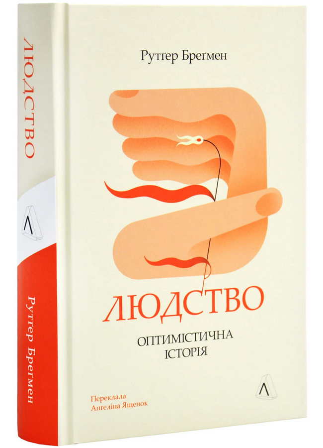 Людство. Оптимістична історія. Р. Бреґмен