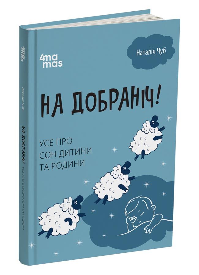 На добраніч! Усе про сон дитини та родини.Наталія Чуб