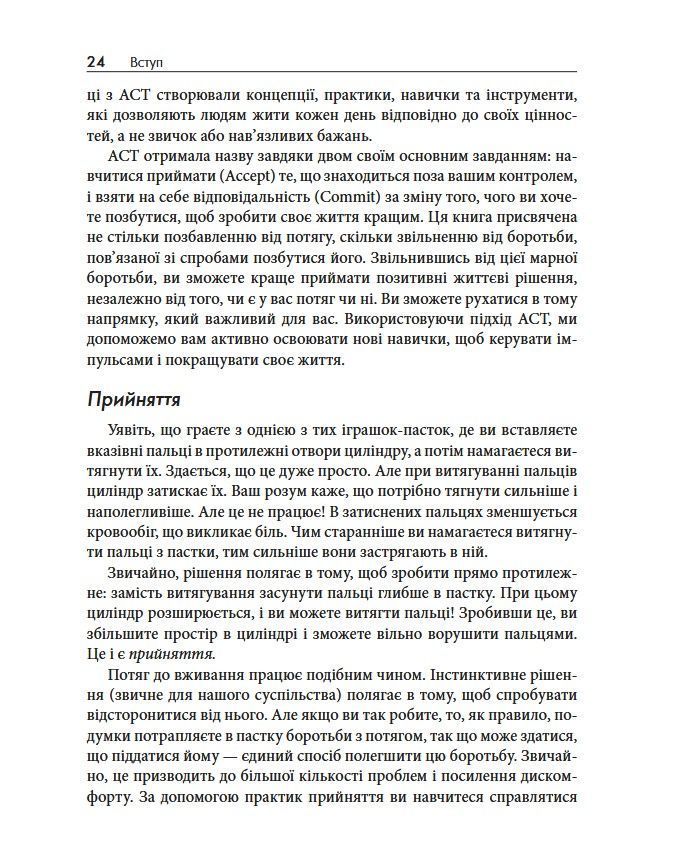 Терапія прийняття та відповідальності у подоланні адиктивної поведінки. Марія Карекла, Меган М. Келл