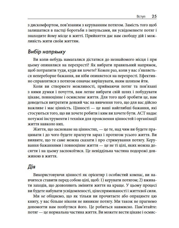 Терапія прийняття та відповідальності у подоланні адиктивної поведінки. Марія Карекла, Меган М. Келл