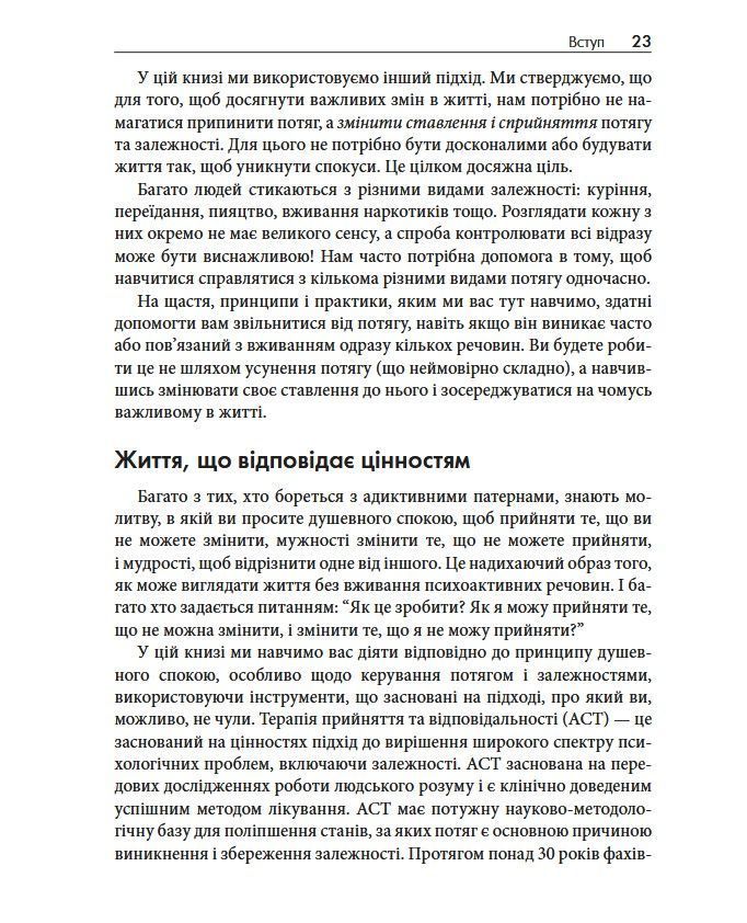 Терапія прийняття та відповідальності у подоланні адиктивної поведінки. Марія Карекла, Меган М. Келл