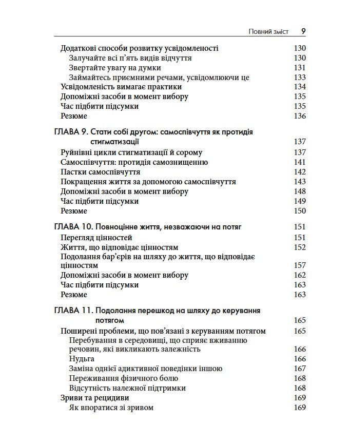 Терапія прийняття та відповідальності у подоланні адиктивної поведінки. Марія Карекла, Меган М. Келл