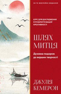 Шлях митця. Духовна подорож до вершин творчості. Джулія Кемерон