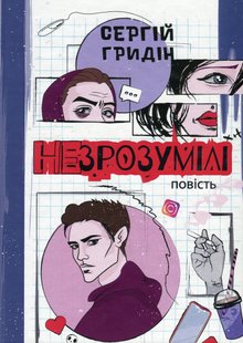 Гридін С. НЕЗРОЗУМІЛІ : повість 3-те видання