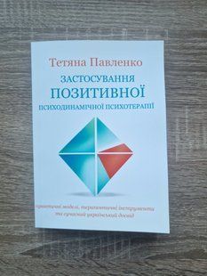 Застосування позитивної психодинамічної психотерапії. Тетяна Павленко