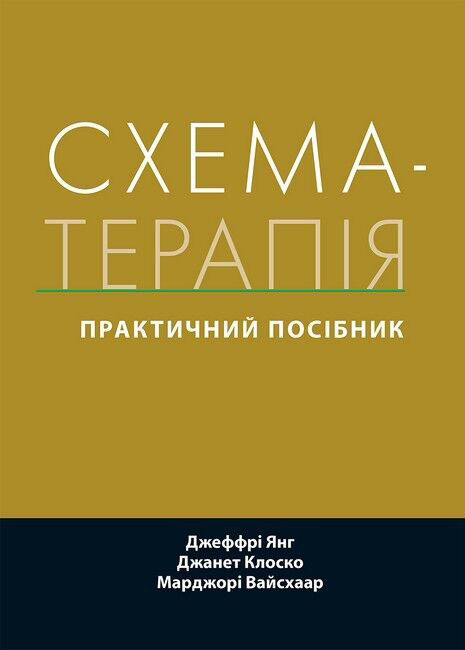 Схема-терапія: практичний посібник. Д.Янг, Д.Клоско, М.Вайсхаар