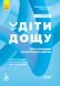 Поради батькам і педагогам. Діти дощу. Діти з розладами аутистичного спектра. Н. А. Ярмола