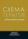 Схема-терапія: практичний посібник. Дж. Янг, Дж. Клоско, М. Вайсхаар