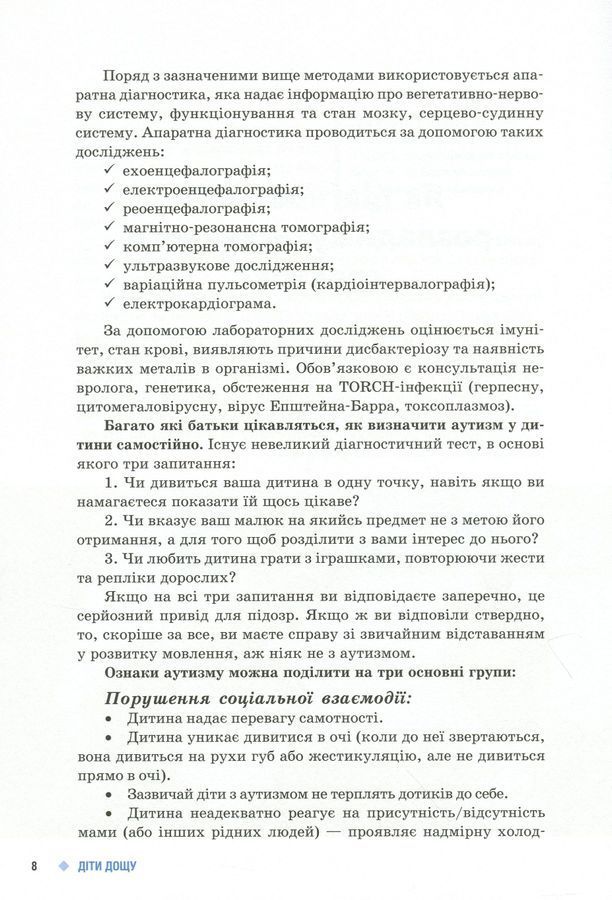 Поради батькам і педагогам. Діти дощу. Діти з розладами аутистичного спектра. Н. А. Ярмола