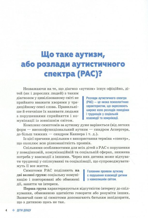 Поради батькам і педагогам. Діти дощу. Діти з розладами аутистичного спектра. Н. А. Ярмола