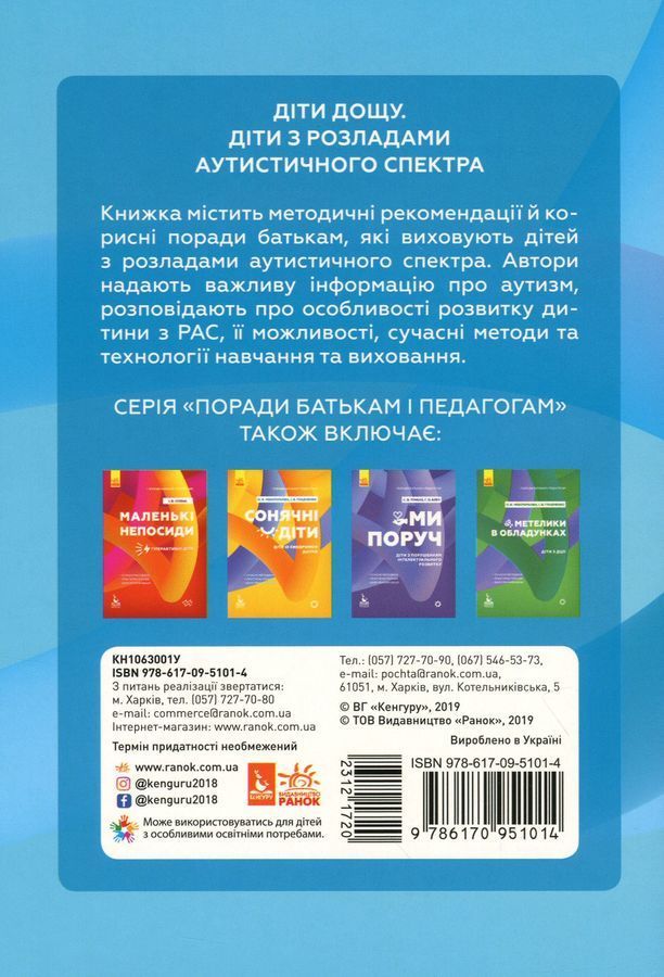 Поради батькам і педагогам. Діти дощу. Діти з розладами аутистичного спектра. Н. А. Ярмола