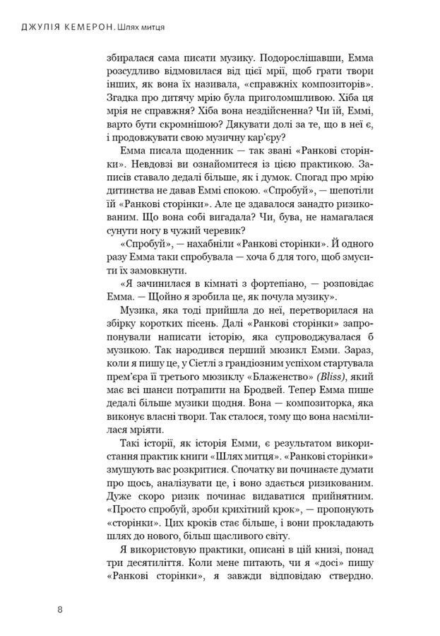 Шлях митця. Духовна подорож до вершин творчості. Джулія Кемерон