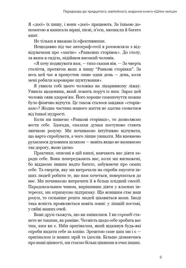 Шлях митця. Духовна подорож до вершин творчості. Джулія Кемерон