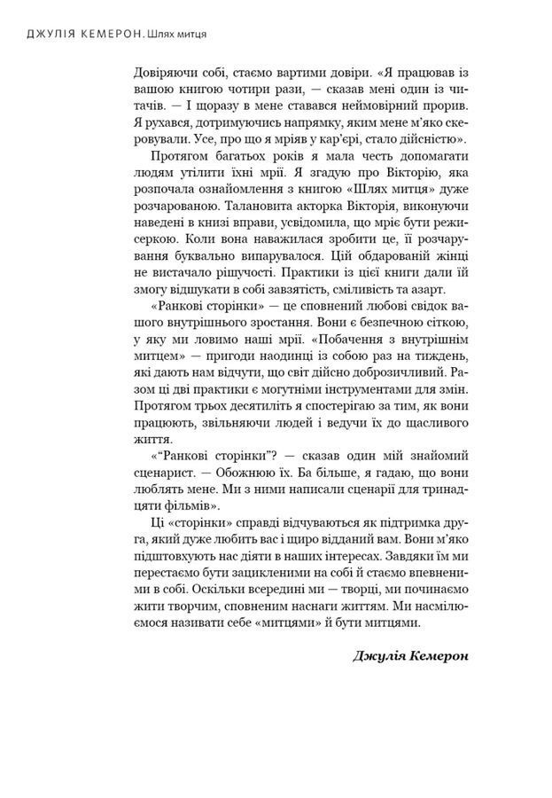 Шлях митця. Духовна подорож до вершин творчості. Джулія Кемерон