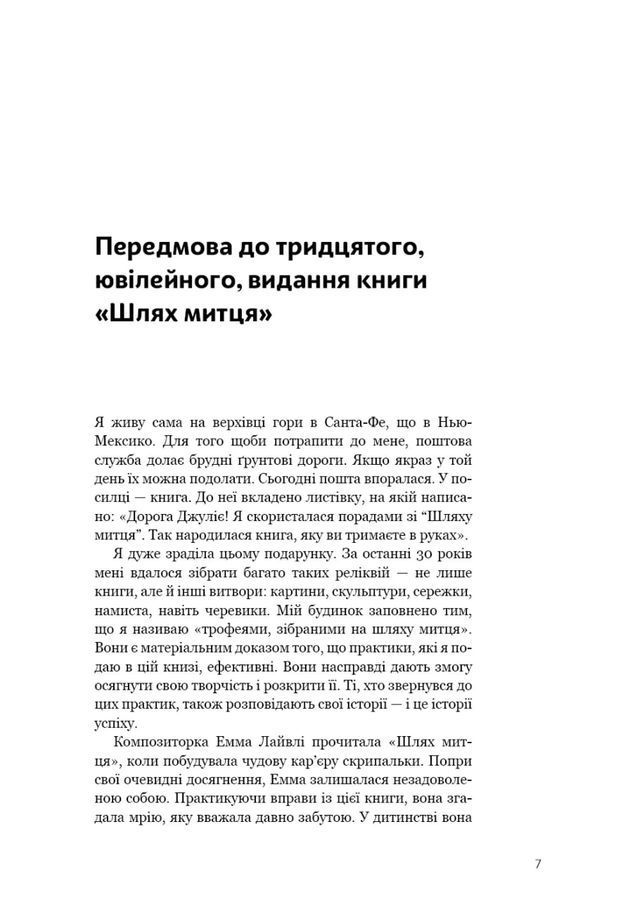 Шлях митця. Духовна подорож до вершин творчості. Джулія Кемерон