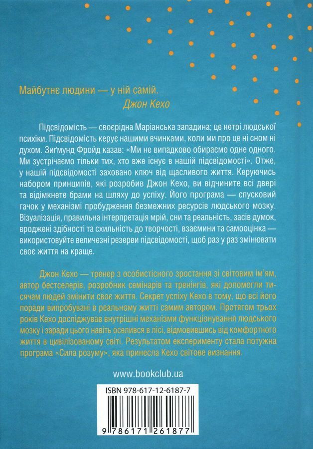 Підсвідомості все підвладне. Дж. Кехо