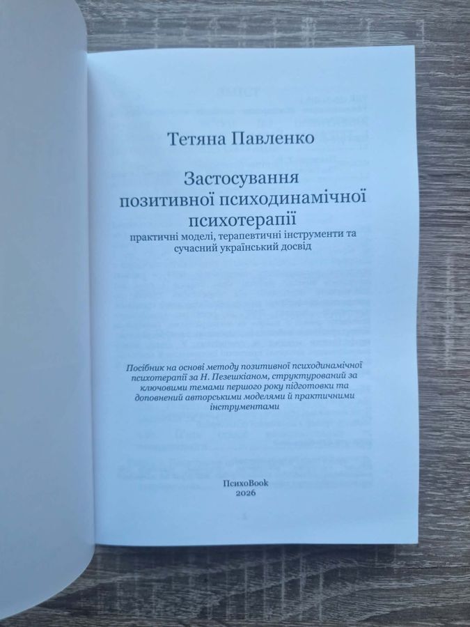 Застосування позитивної психодинамічної психотерапії. Тетяна Павленко