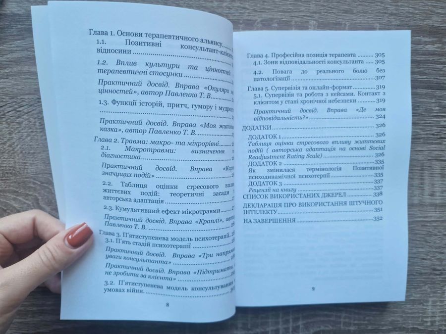 Застосування позитивної психодинамічної психотерапії. Тетяна Павленко