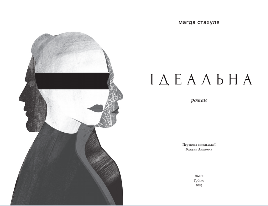 Ідеальна. М. Стахуля